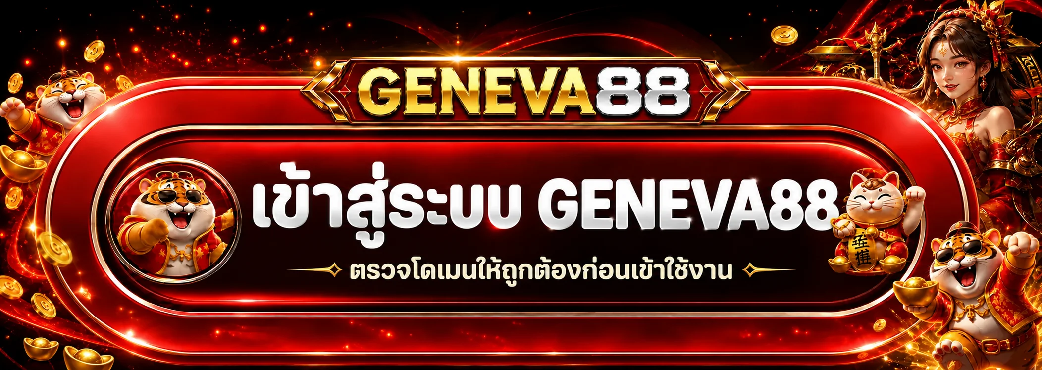 GENEVA88 เข้าสู่ระบบและตรวจสอบบัญชีก่อนใช้งาน