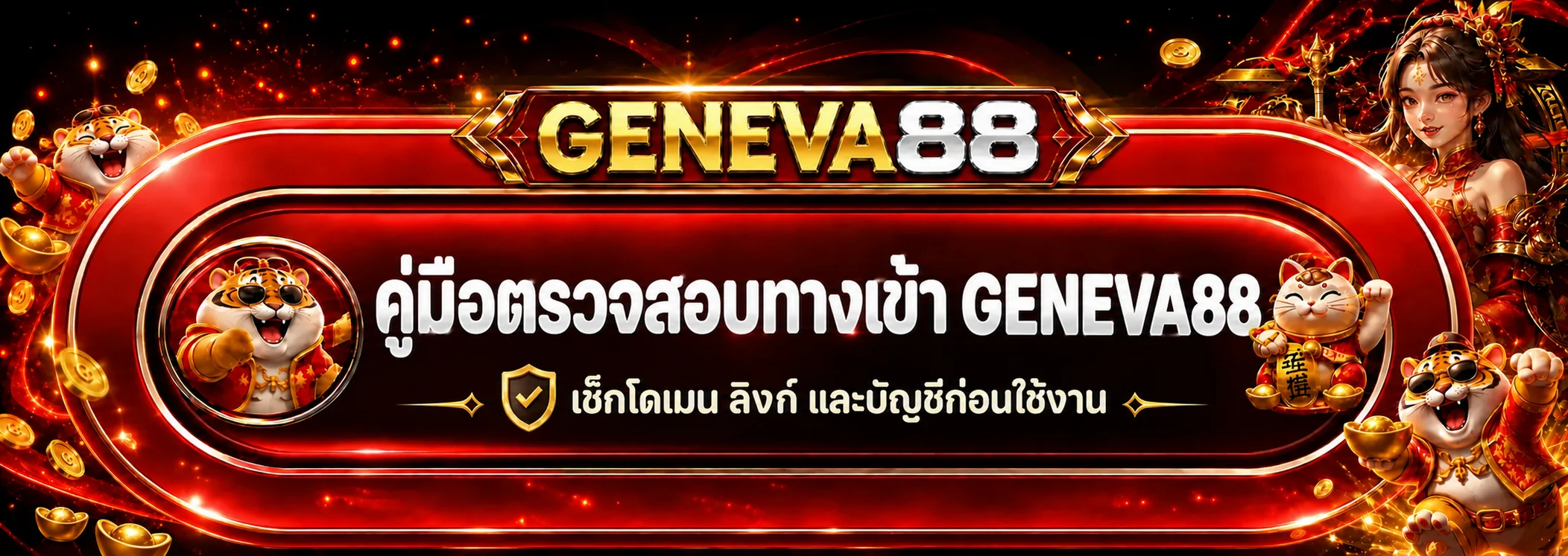 GENEVA88 คู่มือตรวจทางเข้าและบัญชีให้ปลอดภัย